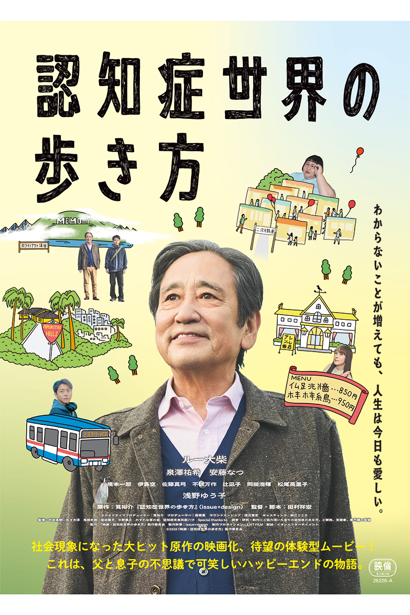 『認知症世界の歩き方』で主演を務めるルー大柴【写真：(C)2026 「映画・認知症世界の歩き方」製作委員会】