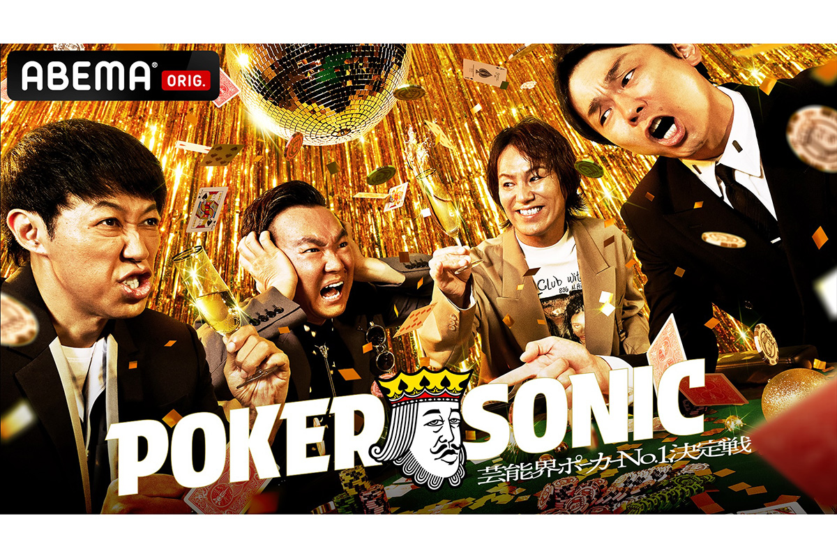 芸能人ポーカー最強を決める『POKER SONIC』第3弾決定　かまいたち山内が初出場、濱家と激突も　プロ雀士の東城りおも初参戦