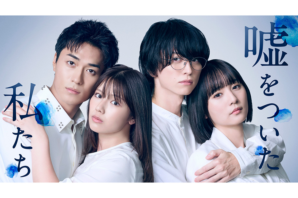 渡邉美穂ら主演『嘘をついた私たち』追加キャスト発表　佐野岳＆阿久津仁愛ら出演