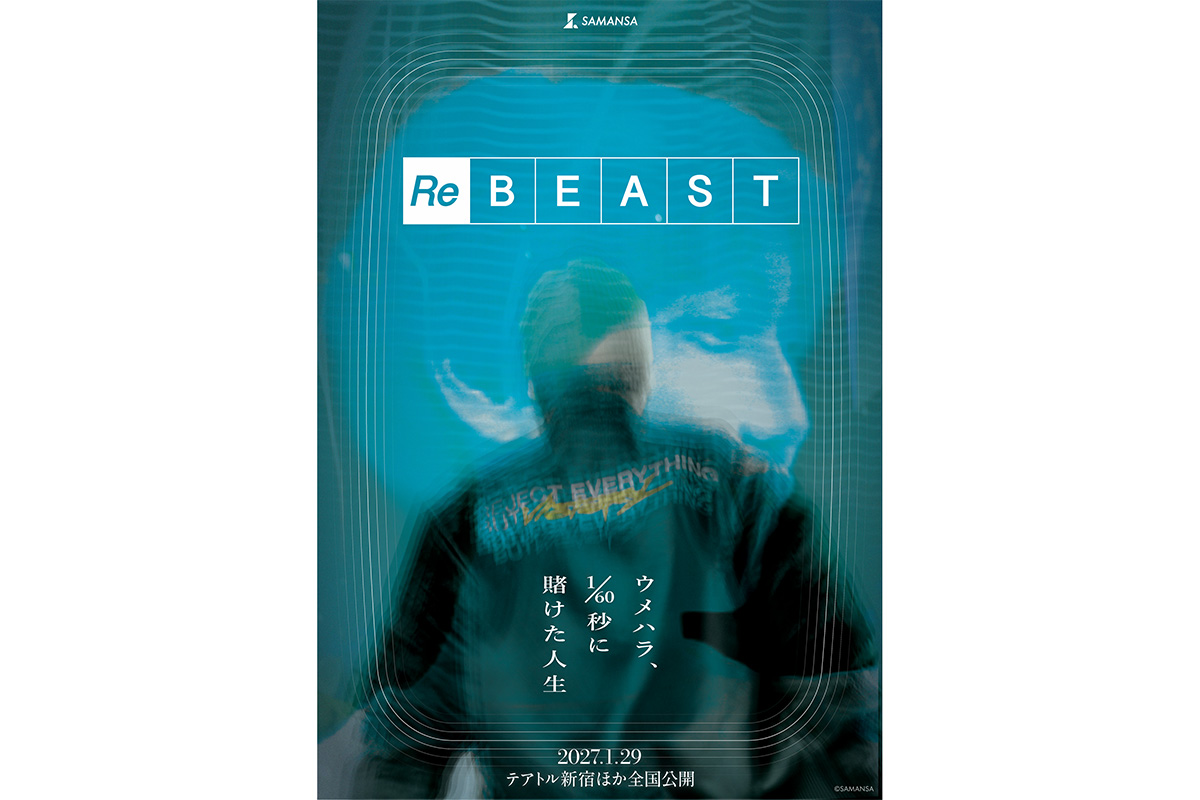日本人初のプロ格闘ゲーマー梅原大吾、初の単独長編ドキュメンタリー映画が2027年1月公開