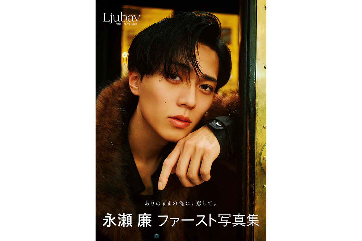 永瀬廉「『生俺』がつまっています（笑）」　1st写真集＆エッセー本、タイトルと表紙解禁