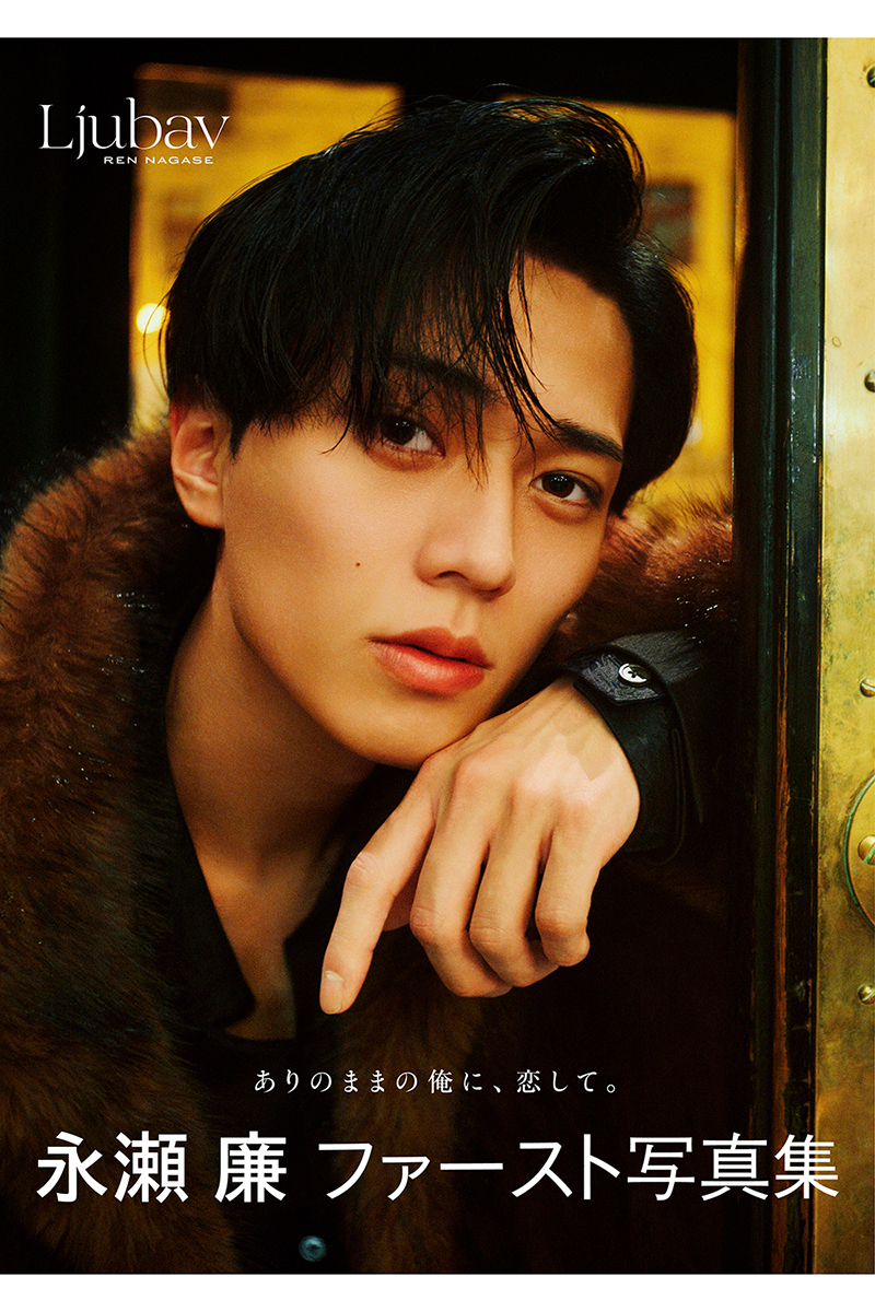 King & Prince永瀬廉【写真：(C)集英社 撮影/藤原 宏（Pygmy Company）】