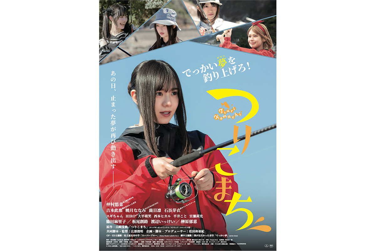 仲村悠菜、映画初主演『つりこまち』のポスタービジュアル解禁　青春フィッシングストーリーを表現