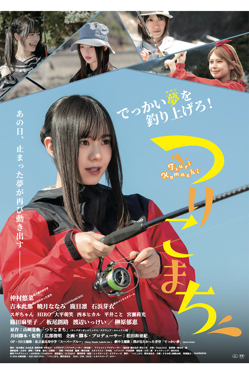 『つりこまち』で主演を務める私立恵比寿中学の仲村悠菜