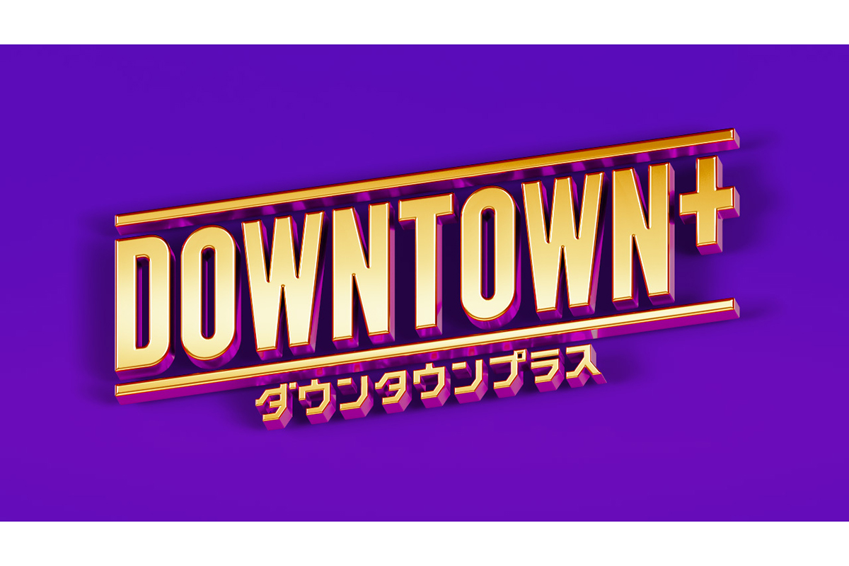 「DOWNTOWN+」とNetflixで年内同時配信が決定した