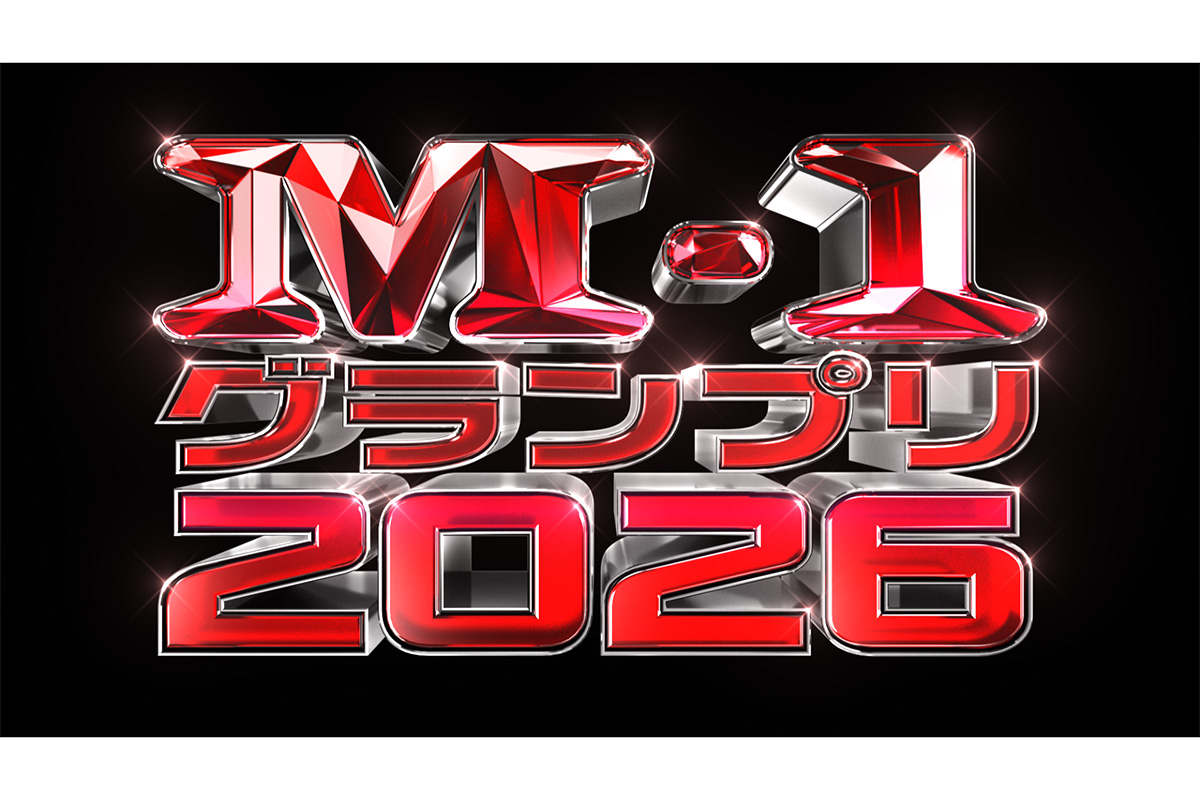 『M-1グランプリ2026』過去最多のエントリー数　12,663組で大会史上最高記録更新