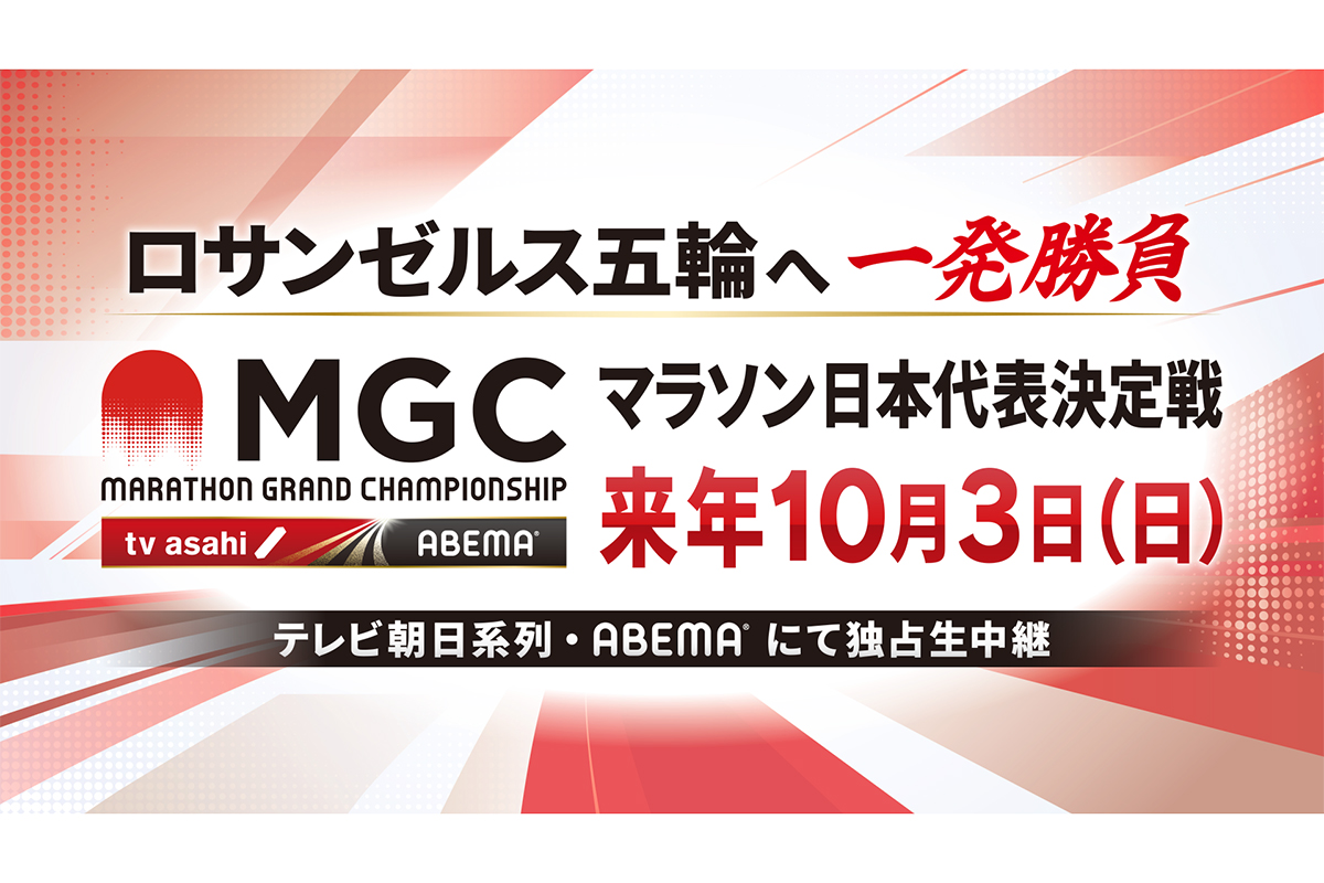 「MGC」の生中継が決定【写真:(C)テレビ朝日】