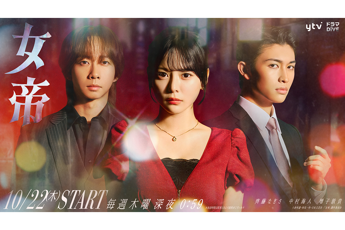 『女帝』に出演が決定したTravis Japan・中村海人（左）とGENIC・増子敦貴【写真：(C)読売テレビ】