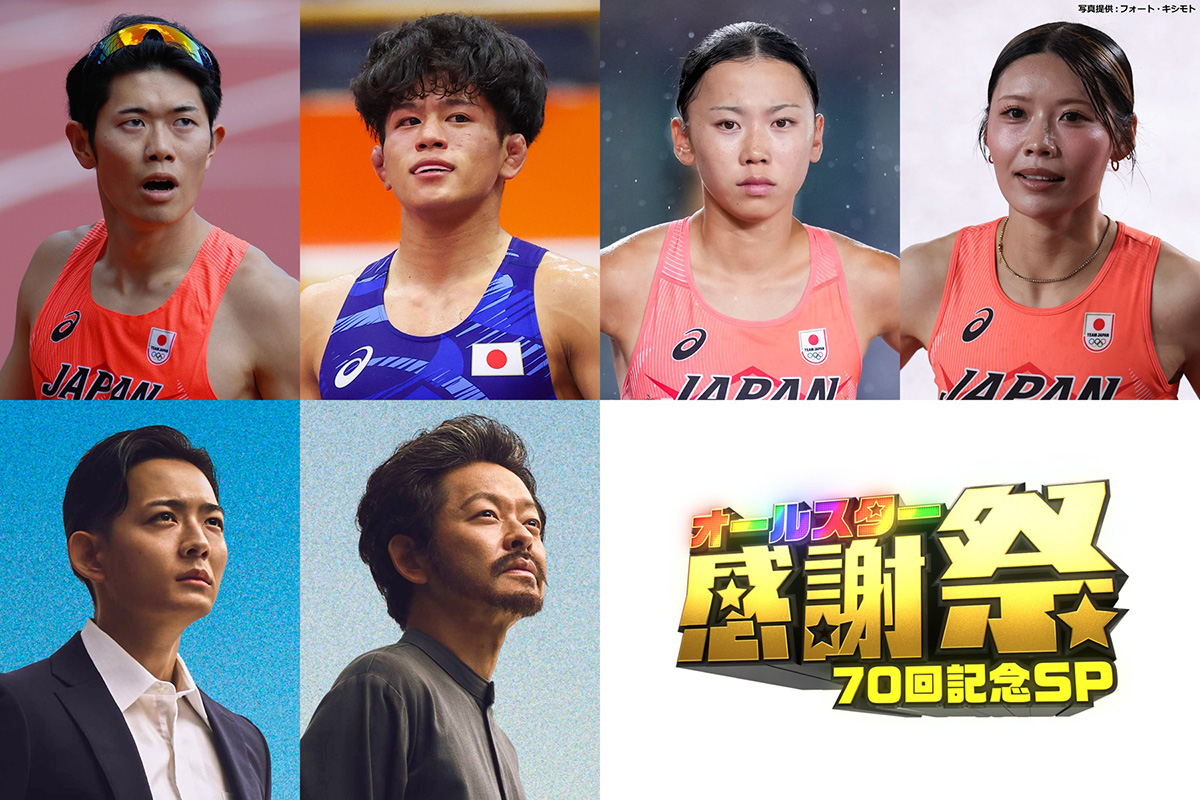『VIVANT』から竜星涼＆山中崇も追加参戦　『オールスター感謝祭』にアジア大会日本代表メダリストの出演も