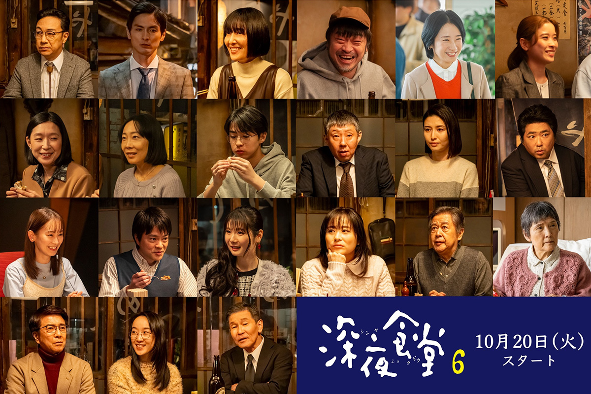 『深夜食堂6』ゲストが一挙解禁【写真：(C)2026安倍夜郎・小学館／「深夜食堂6」製作委員会】