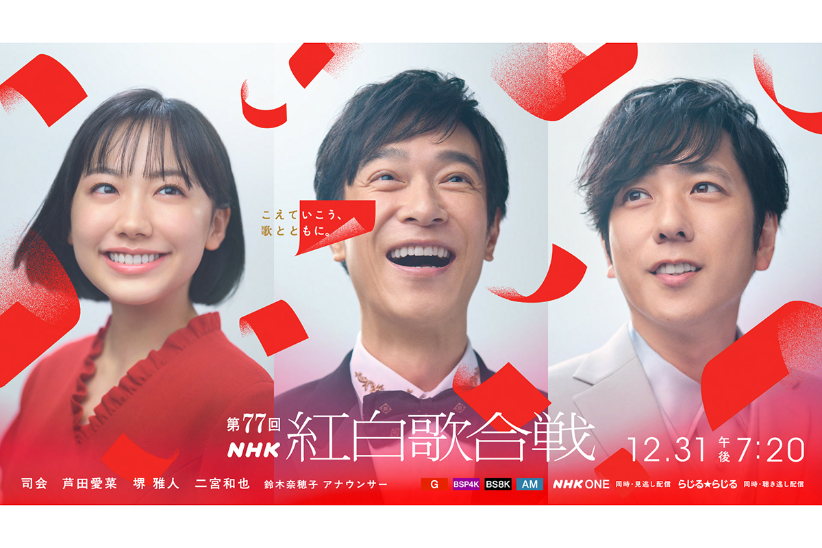 『第77回NHK紅白歌合戦』の司会を務める芦田愛菜、堺雅人、二宮和也(左から)【写真:(C)NHK】