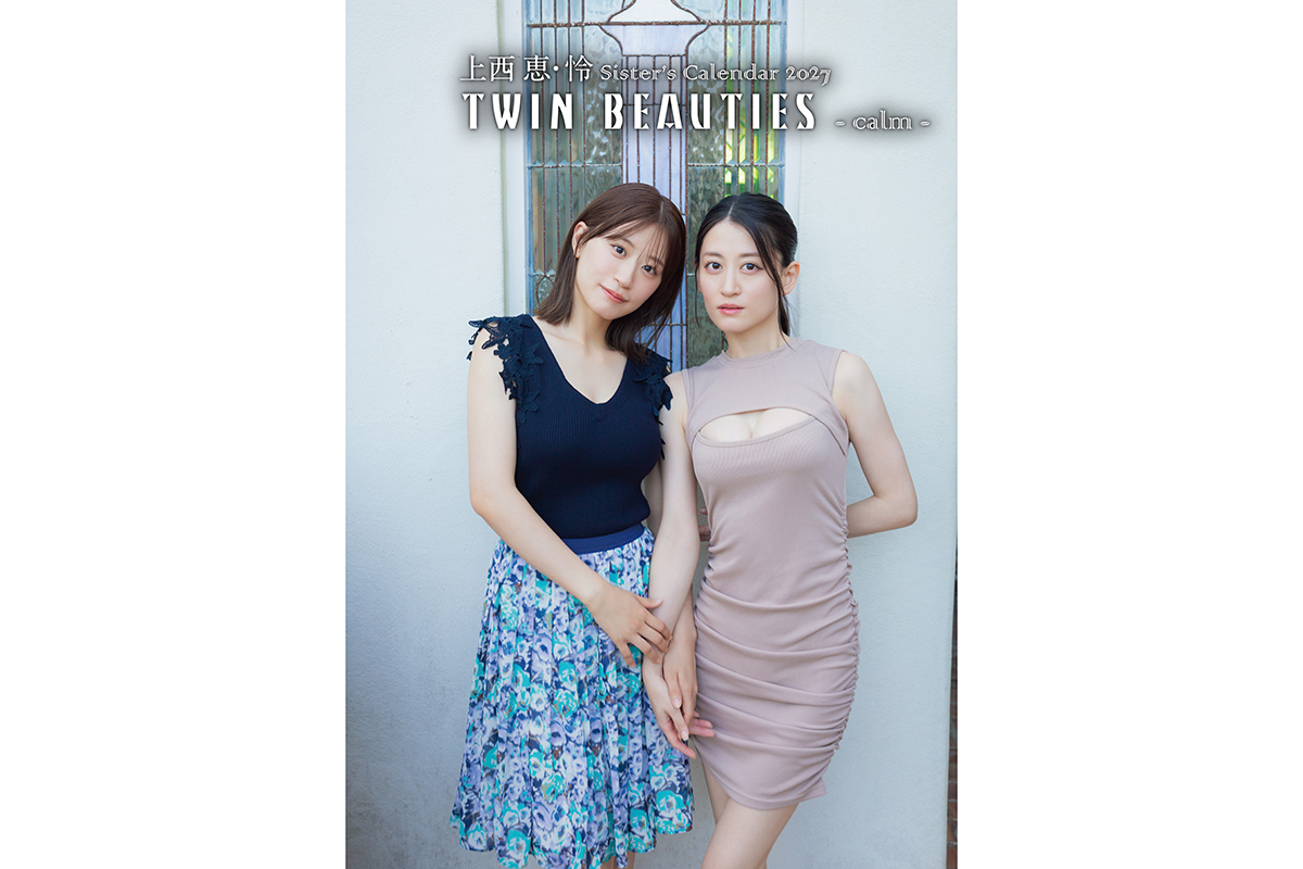 元NMB48・上西恵＆怜、初の姉妹カレンダー発売　東京＆大阪開催イベントの特典絵柄が解禁