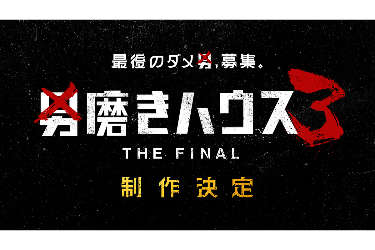『男磨きハウス 3 THE FINAL』の制作が決定した【写真:(C)AbemaTV,Inc.】