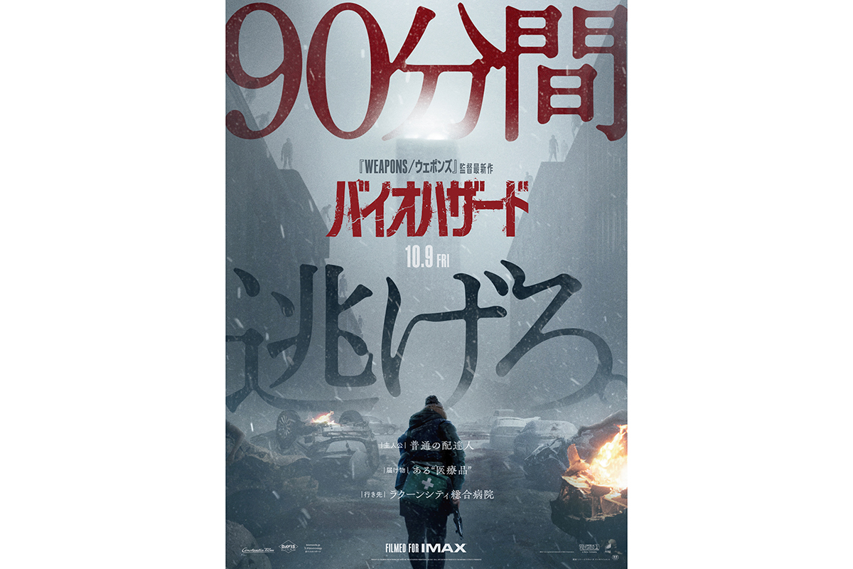 『バイオハザード』、公開4日間で興収8億円突破　週末興行ランキング初登場No.1