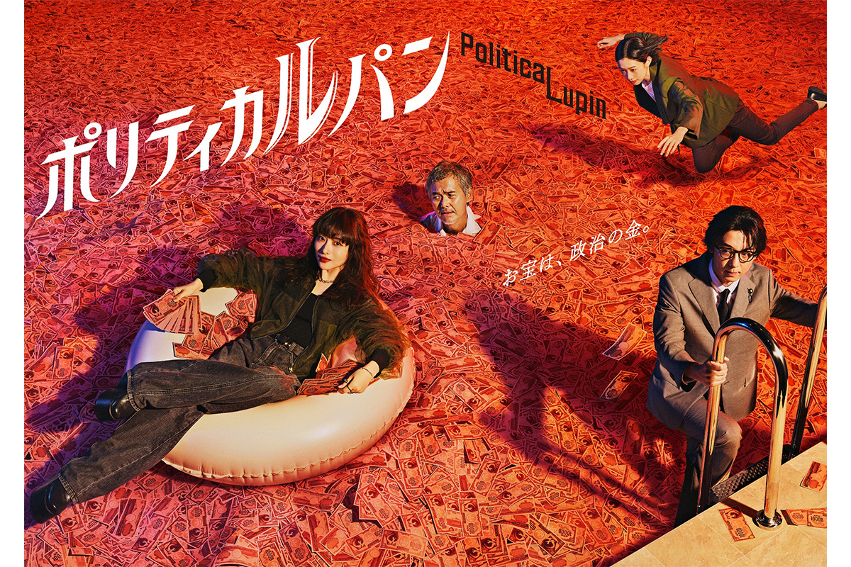 『ポリティカルパン』初回見逃し配信が同枠歴代2位の好発進　Netflixでも国内週間3位を記録