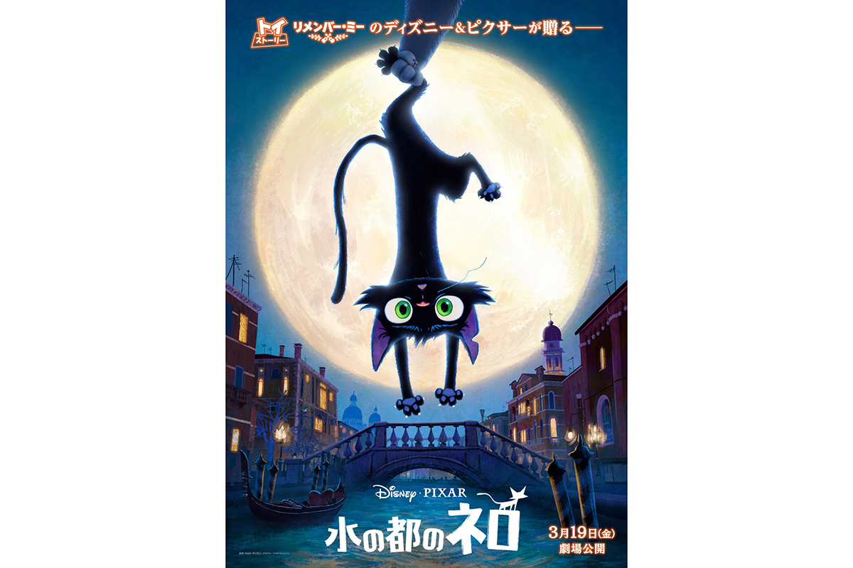 ピクサー最新作『水の都のネロ』日本公開日が決定、来年3月19日　新たな場面写真も解禁