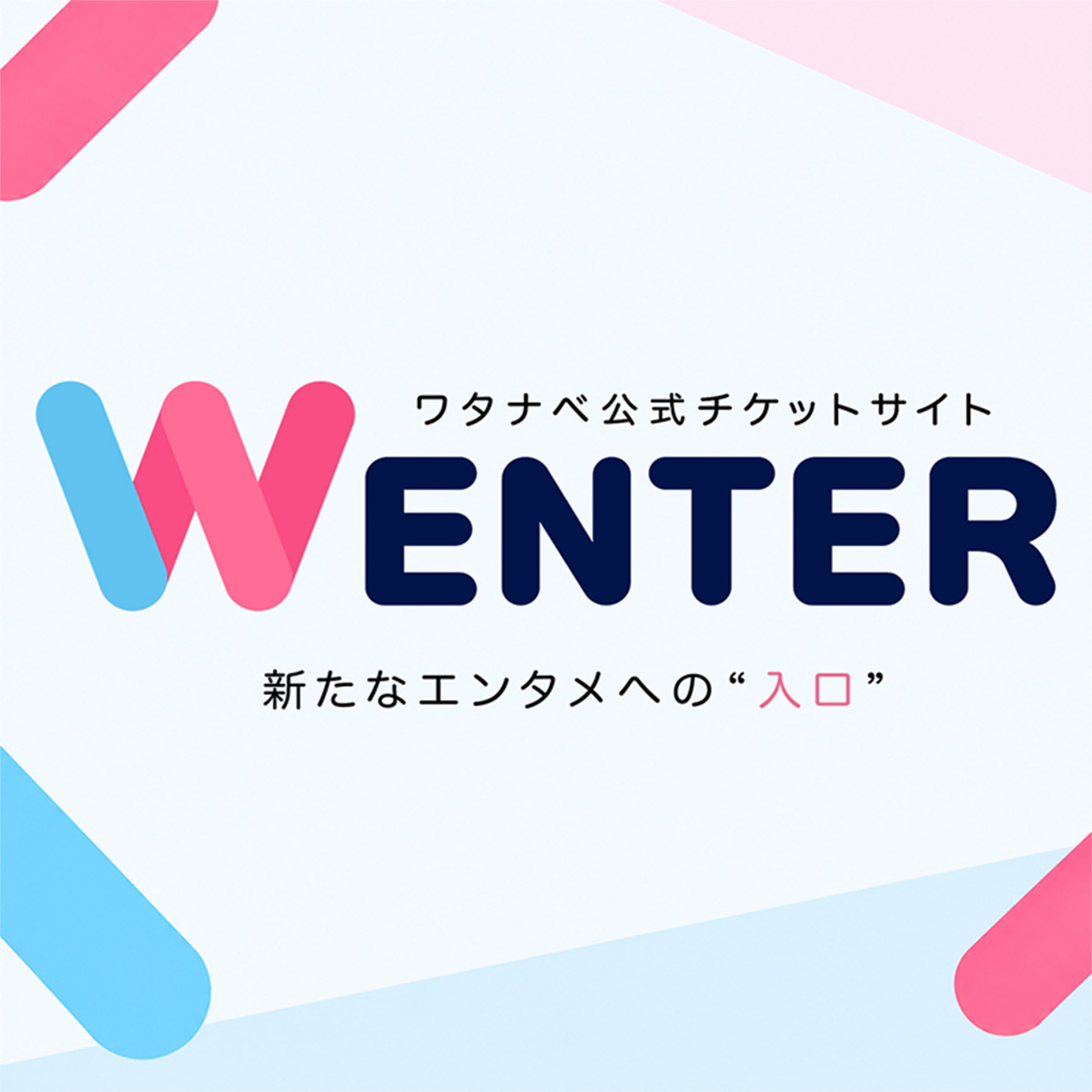 ワタナベエンターテインメントの新たな公式チケットサイトがオープンした