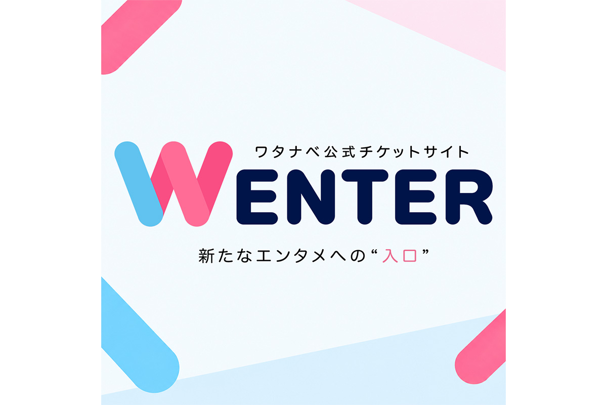 ワタナベ、新チケットサイト「WENTER」オープン　ライブ情報など「新たなエンタメへの“入口”」に