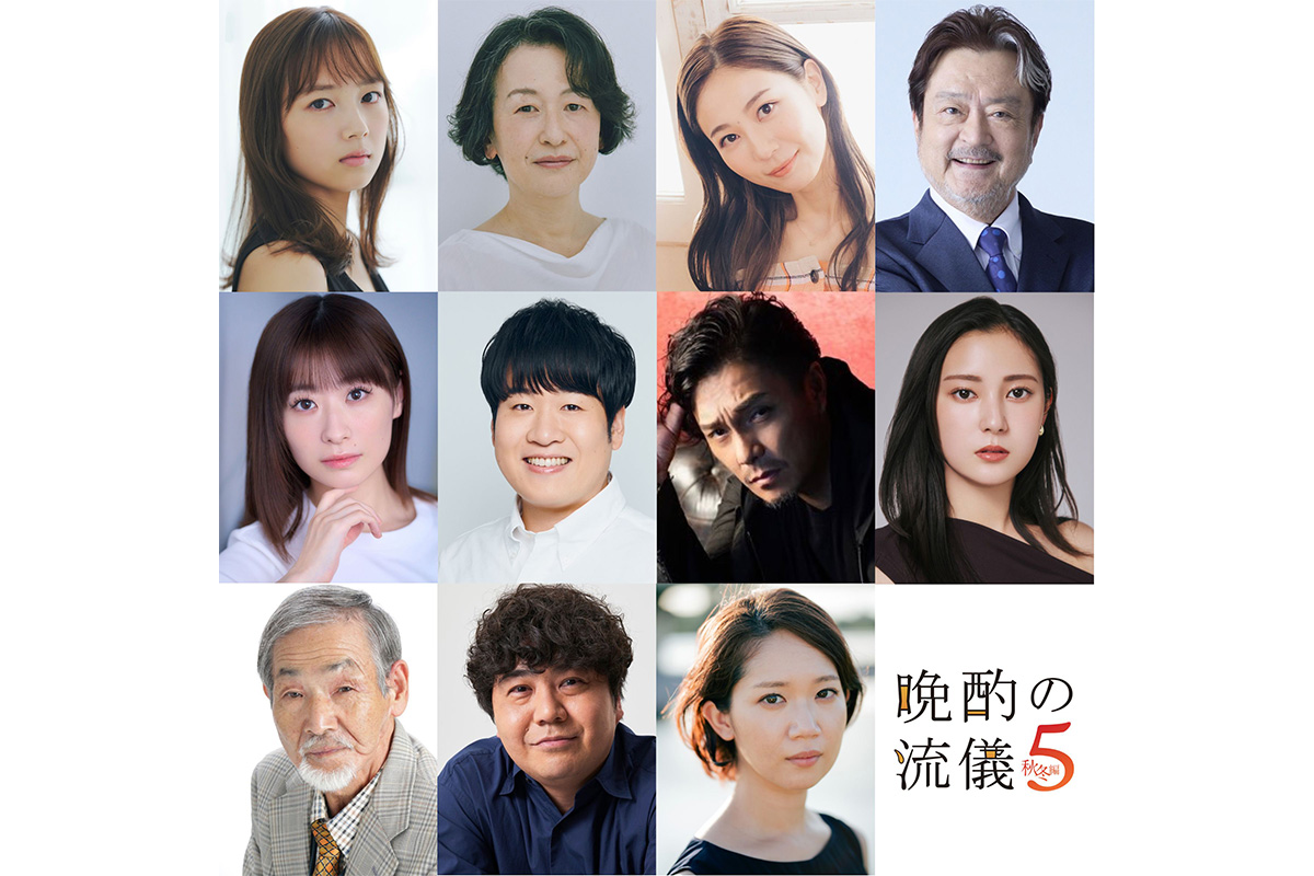 『晩酌の流儀５』中盤からのゲスト一挙公開　大和田伸也や唯月ふうか、光嶌なづなら出演