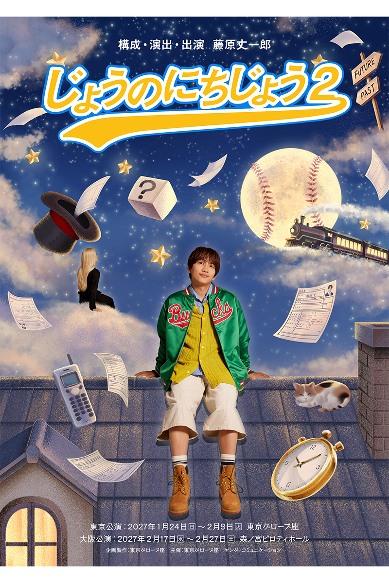 『じょうのにちじょう2』が上演される