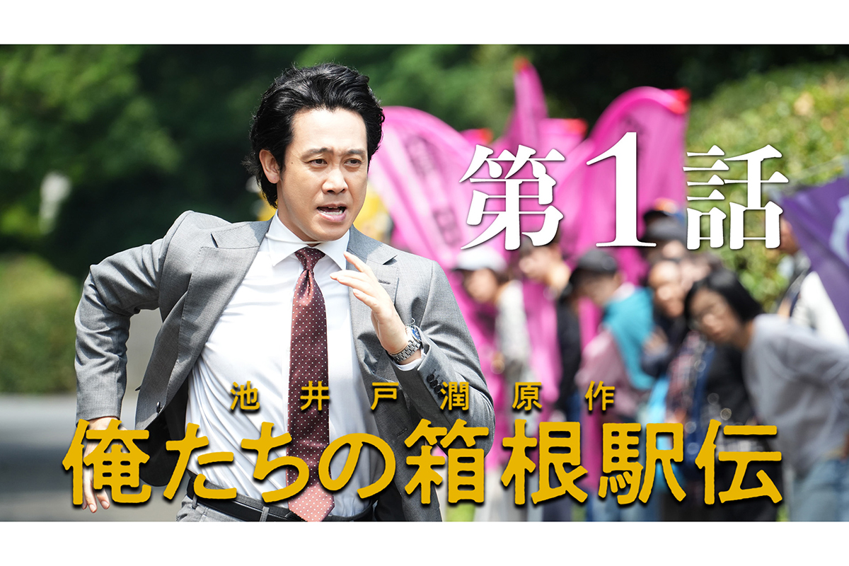 『俺たちの箱根駅伝』、TVer再生回数が日テレドラマ初回放送歴代1位　1週間で319万回突破