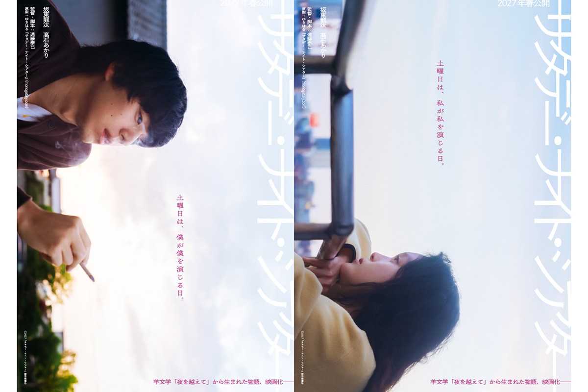 映画『サタデー・ナイト・シアター』が027年春に全国公開される【画像：(C)2027『サタデー・ナイト・シアター』製作委員会】