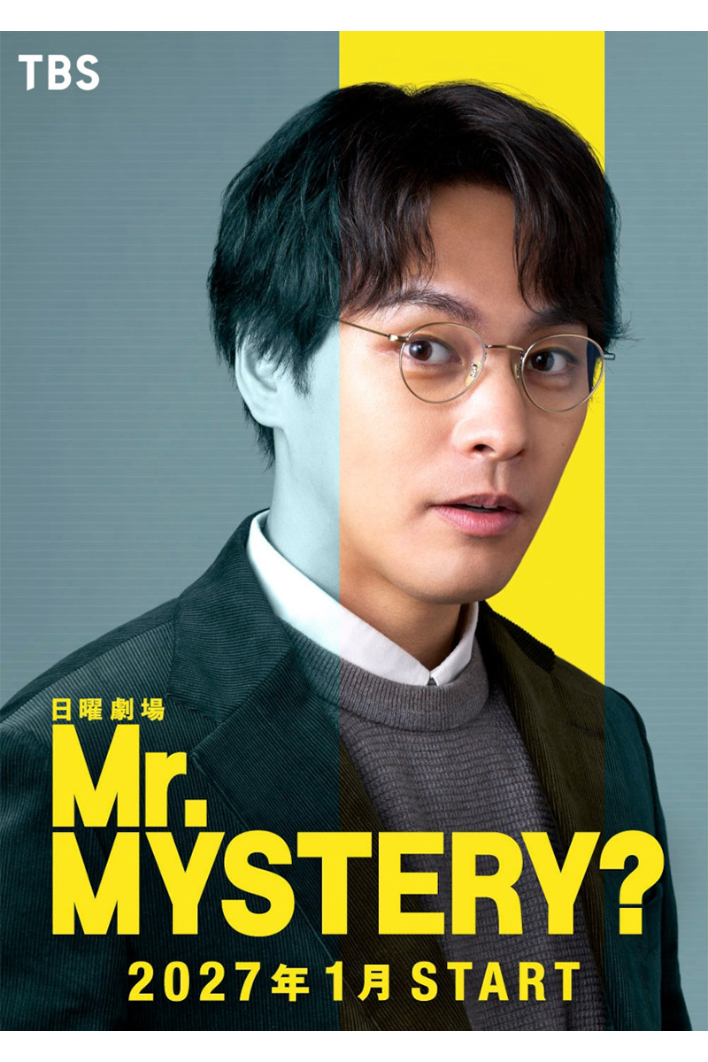 『Mr.MYSTERY?』で主演を務める柳楽優弥【写真：(C)TBS】