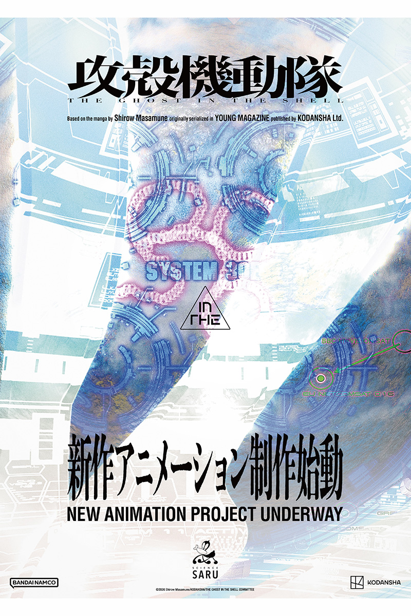 『攻殻機動隊』新作アニメ告知ビジュアル【画像：(C)2026 Shirow Masamune/KODANSHA/THE GHOST IN THE SHELL COMMITTEE】