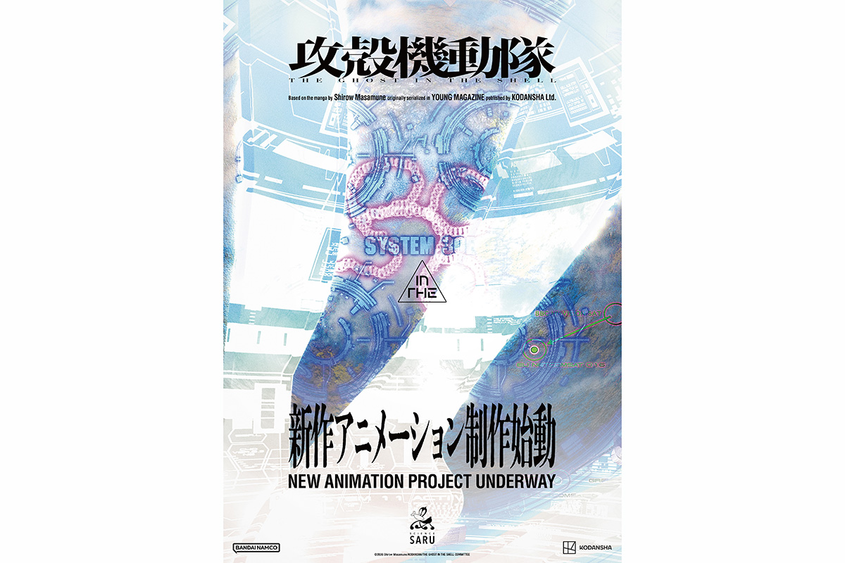 『攻殻機動隊』新作アニメ制作始動　サイエンスSARUがTVシリーズから続投…告知ビジュアルも解禁