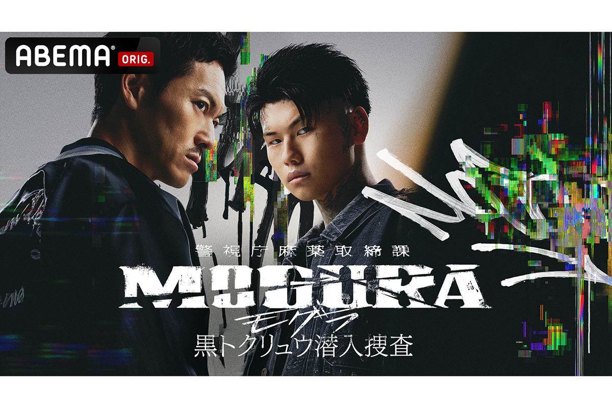 『警視庁麻薬取締課 MOGURA -黒トクリュウ潜入捜査-』【写真:(C)AbemaTV, Inc.】
