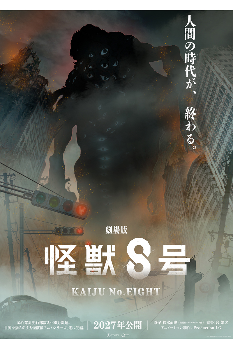 『劇場版 怪獣8号』【写真：(C)2027「劇場版 怪獣８号」製作委員会 (C)松本直也／集英社】