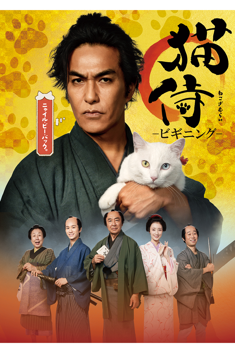 『猫侍 -ビギニング-』が放送される【写真:(C)テレビ朝日/BS朝日】