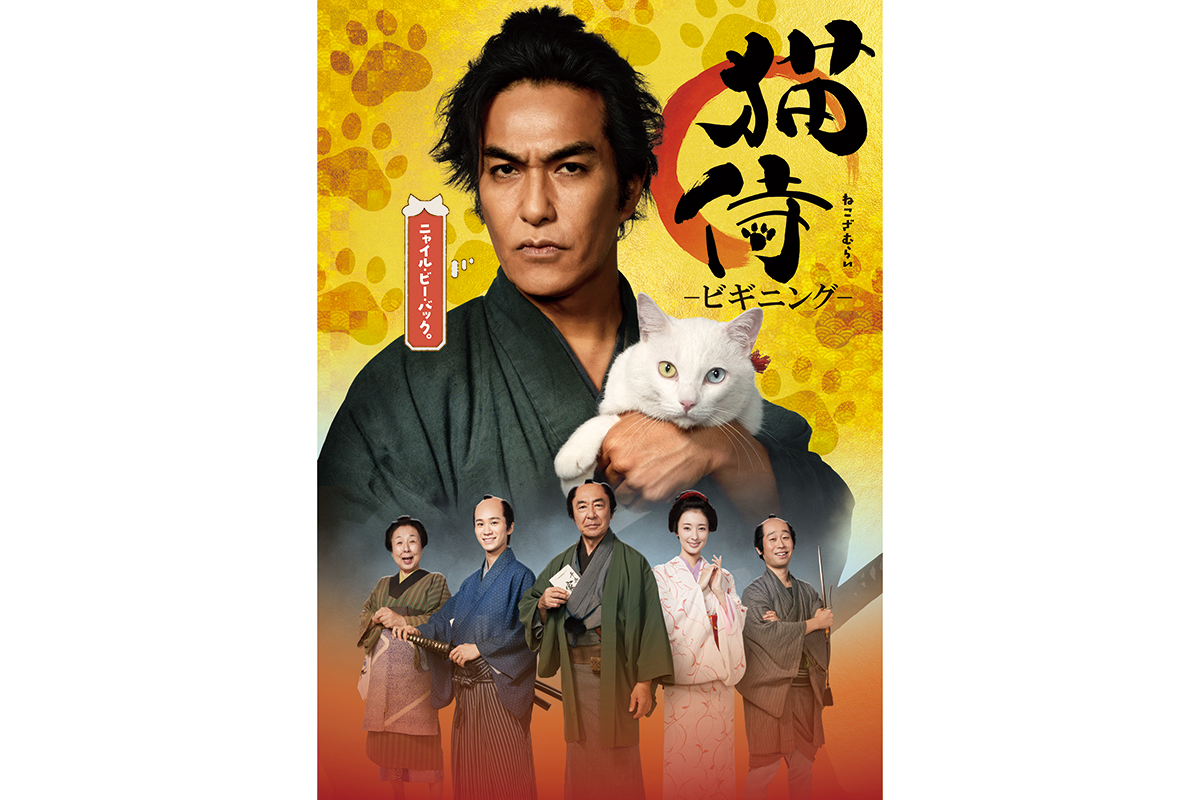 北村一輝が主演、伝説の“癒やし系猫時代劇”『猫侍』が復活　嶋﨑斗亜、宮本茉由ら出演