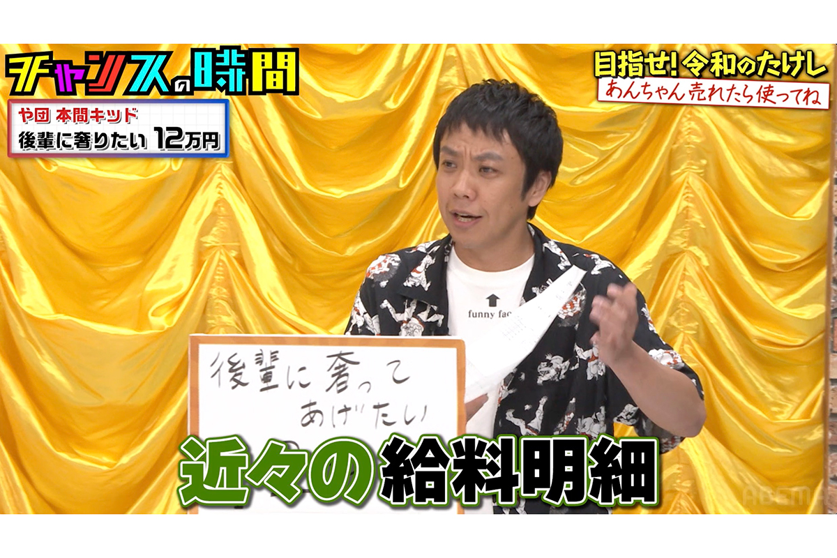 『チャンスの時間』に出演したや団の本間キッド【写真：(C)AbemaTV, Inc.】