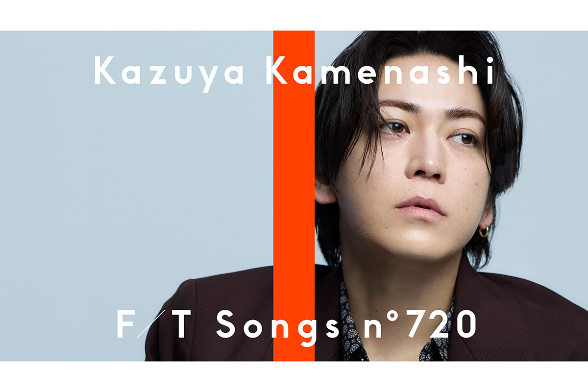 亀梨和也が「THE FIRST TAKE」に登場する