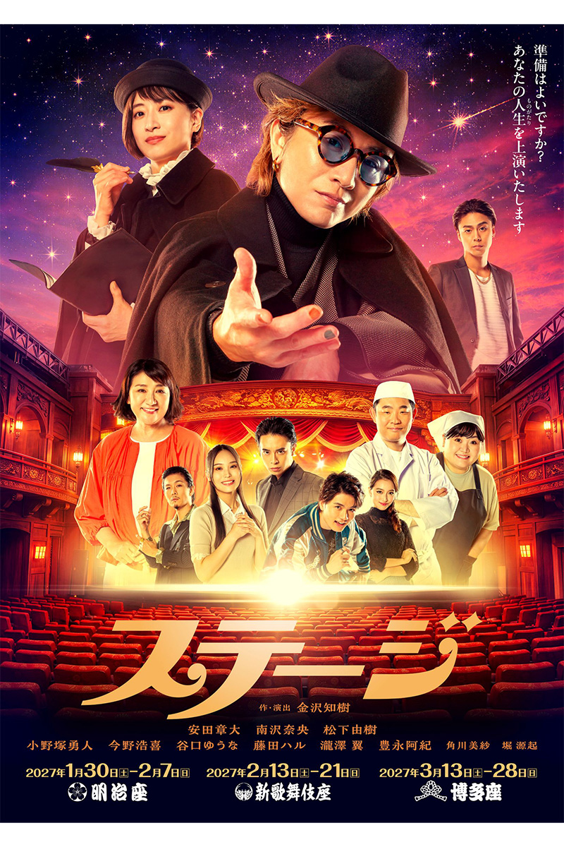 安田章大主演の舞台『ステージ』の詳細が発表された